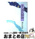 【中古】 女人源氏物語 2 / 瀬戸内 