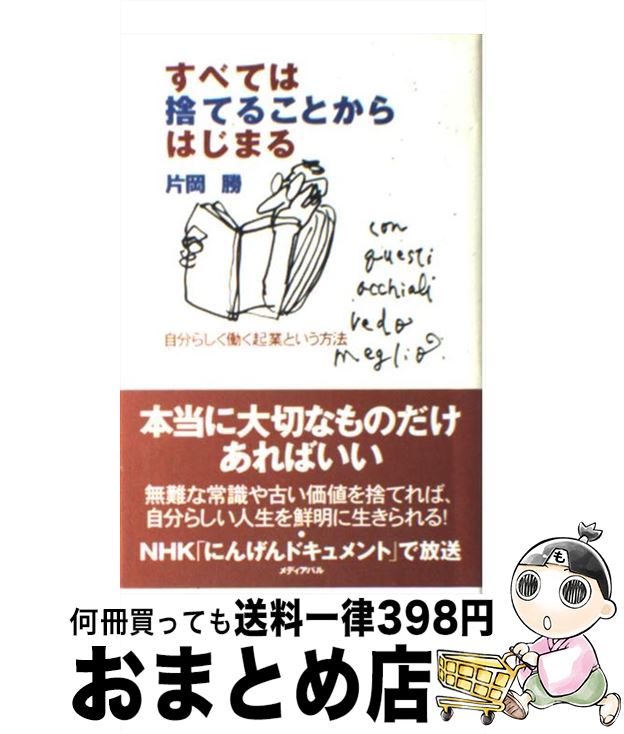 著者：片岡 勝出版社：メディア・パルサイズ：単行本ISBN-10：4896100549ISBN-13：9784896100549■こちらの商品もオススメです ● 長生きしたけりゃふくらはぎをもみなさい / 槙　孝子, 鬼木　豊 / アスコム...