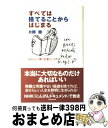 著者：片岡 勝出版社：メディア・パルサイズ：単行本ISBN-10：4896100549ISBN-13：9784896100549■こちらの商品もオススメです ● 長生きしたけりゃふくらはぎをもみなさい / 槙　孝子, 鬼木　豊 / アスコム [新書] ● 「のび太」という生きかた ポケット版 / 横山泰行 / アスコム [単行本] ● 「のび太」という生きかた 頑張らない。無理しない。 / 横山 泰行 / アスコム [単行本] ● ロウソクの科学 / ファラデー, 三石 巌 / KADOKAWA [文庫] ● 「捨てる」「思い切る」で人生がラクになる 心のガラクタを処分する本 / 斎藤茂太 / 新講社 [新書] ● 一流の人に学ぶ自分の磨き方 全米屈指の超人気セミナー講師が伝授する12の成長法 / スティーブ・シーボルド, 弓場隆 / かんき出版 [単行本] ● 史上最強の人生戦略マニュアル / フィリップ・マグロー, 勝間和代 / きこ書房 [単行本] ● お金が貯まるのは、どっち！？ お金に好かれる人、嫌われる人の法則 / 菅井敏之 / アスコム [単行本（ソフトカバー）] ● 心理接客術 お客さまの心を一瞬でギュッとつかむ接し方 / 森下裕道 / ソシム [単行本（ソフトカバー）] ● 一流の人はなぜそこまで、雑談にこだわるのか？ 仕事力を常に120％引き出す会話術 / 小川 晋平, 俣野 成敏 / クロスメディア・パブリッシング(インプレス) [単行本（ソフトカバー）] ● 捨てるほど幸運がやってくる！ / ユキ・シマダ / 宝島社 [文庫] ● 仕事ができて、なぜか愛される人の「人づきあいの法則」 明日の出社が楽しみになる！ / PHPカラット / PHP研究所 [単行本（ソフトカバー）] ● 捨てる哲学 おもいっきり捨てると不安・心配が消える！ / 佐藤 康行 / 日新報道 [単行本] ● ひとつ「捨てると」人生がひとつ「楽になる」 / 鴨下 一郎 / 新講社 [単行本] ● 年収300万円でもお金持ちな人年収1000万円でも貧乏な人 / 横山 光昭 / PHP研究所 [単行本] ■通常24時間以内に出荷可能です。※繁忙期やセール等、ご注文数が多い日につきましては　発送まで72時間かかる場合があります。あらかじめご了承ください。■宅配便(送料398円)にて出荷致します。合計3980円以上は送料無料。■ただいま、オリジナルカレンダーをプレゼントしております。■送料無料の「もったいない本舗本店」もご利用ください。メール便送料無料です。■お急ぎの方は「もったいない本舗　お急ぎ便店」をご利用ください。最短翌日配送、手数料298円から■中古品ではございますが、良好なコンディションです。決済はクレジットカード等、各種決済方法がご利用可能です。■万が一品質に不備が有った場合は、返金対応。■クリーニング済み。■商品画像に「帯」が付いているものがありますが、中古品のため、実際の商品には付いていない場合がございます。■商品状態の表記につきまして・非常に良い：　　使用されてはいますが、　　非常にきれいな状態です。　　書き込みや線引きはありません。・良い：　　比較的綺麗な状態の商品です。　　ページやカバーに欠品はありません。　　文章を読むのに支障はありません。・可：　　文章が問題なく読める状態の商品です。　　マーカーやペンで書込があることがあります。　　商品の痛みがある場合があります。