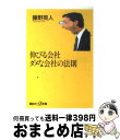 【中古】 伸びる会社ダメな会社の法則 / 藤野 英人 / 講談社 [新書]【宅配便出荷】