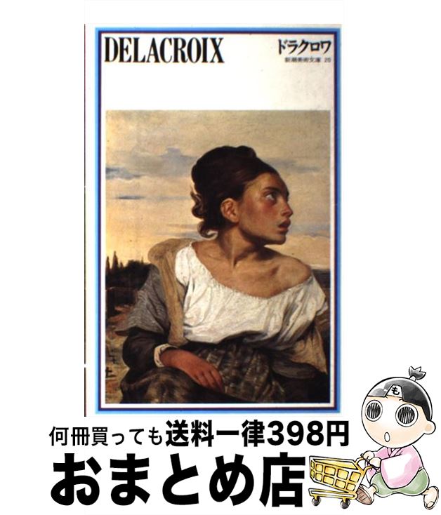 【中古】 ドラクロワ / ドラクロワ, 富永 惣一 / 新潮社 [単行本]【宅配便出荷】