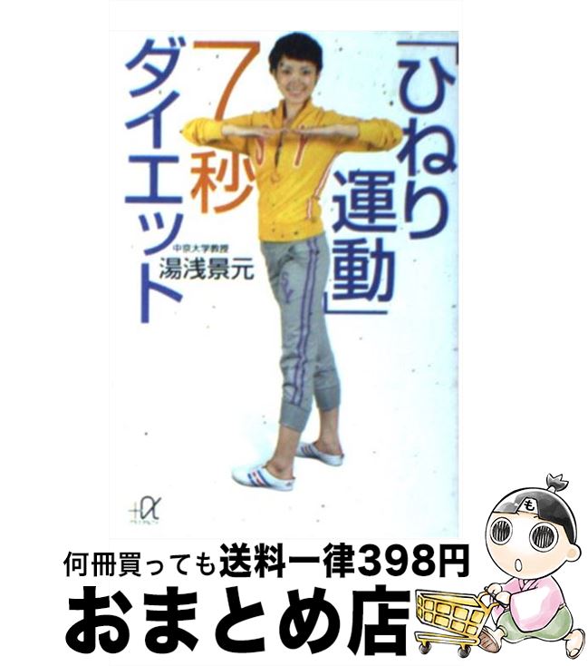 楽天もったいない本舗　おまとめ店【中古】 「ひねり運動」7秒ダイエット / 湯浅 景元 / 講談社 [単行本]【宅配便出荷】