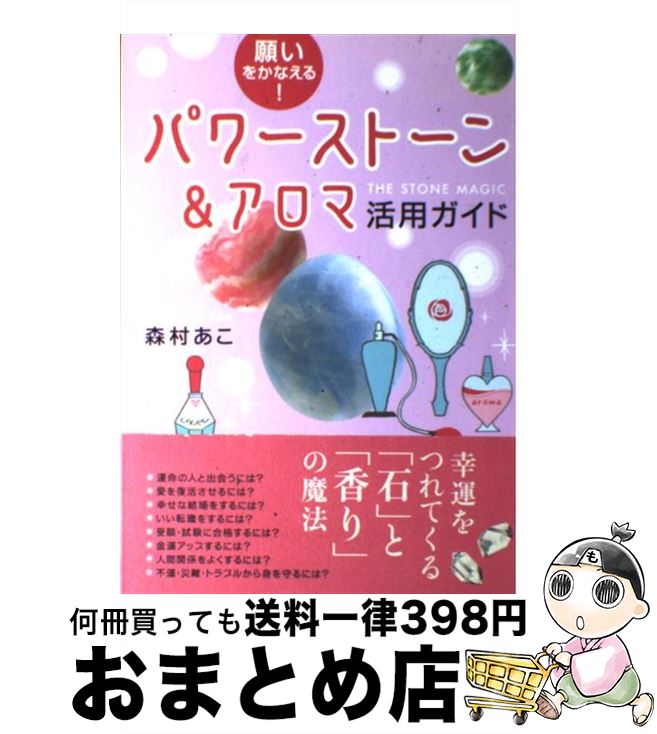 【中古】 願いをかなえる！パワーストーン＆アロマ活用ガイド / 森村 あこ / 実業之日本社 [単行本]【宅配便出荷】