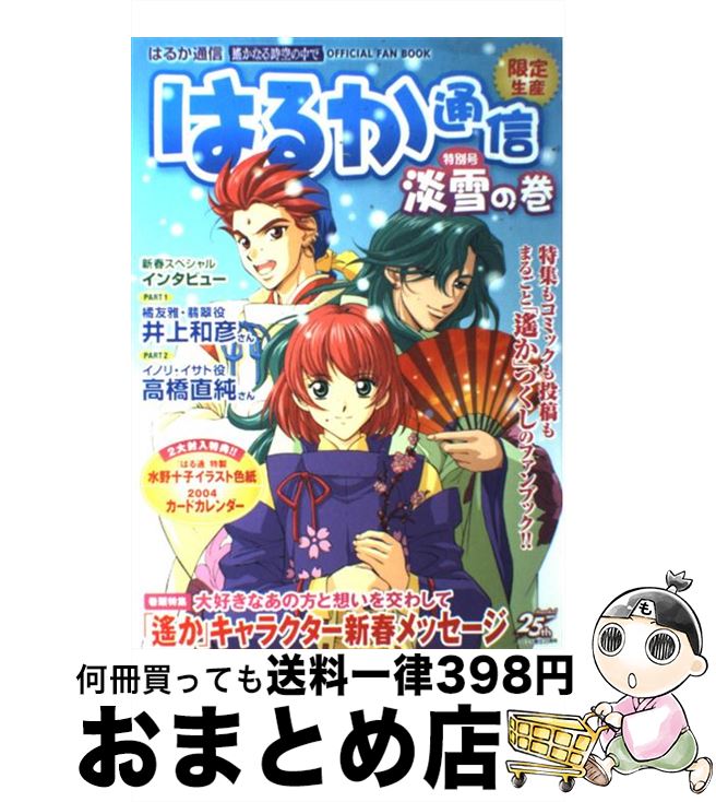 【中古】 はるか通信 遙かなる時空の中で 特別号 淡雪の巻 / Cure 編集部 / コーエー [大型本]【宅配便出荷】