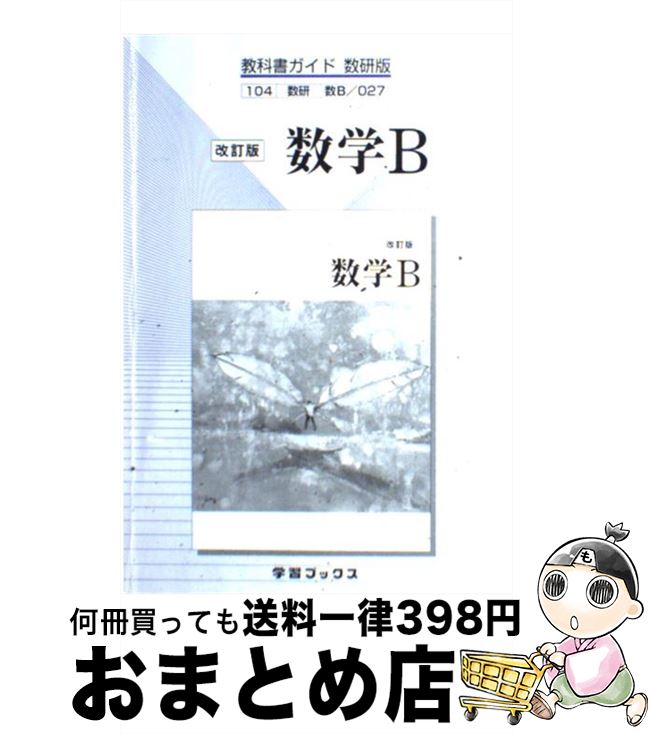 【中古】 教科書ガイド数研版　027改訂版数学B / 学習ブックス / 学習ブックス [単行本]【宅配便出荷】