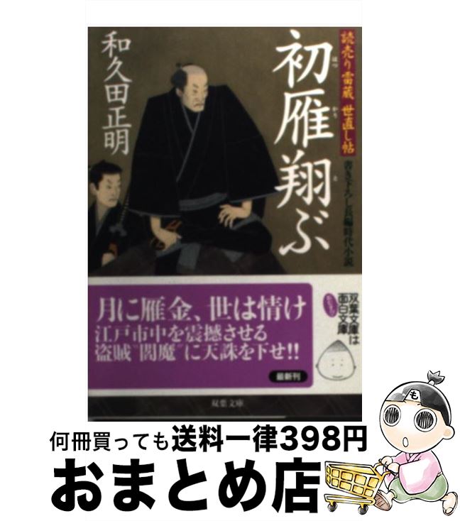  初雁翔ぶ 読売り雷蔵世直し帖 / 和久田 正明 / 双葉社 