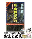  新・魔獣狩り 長編超伝奇小説 3 / 夢枕 獏 / 祥伝社 