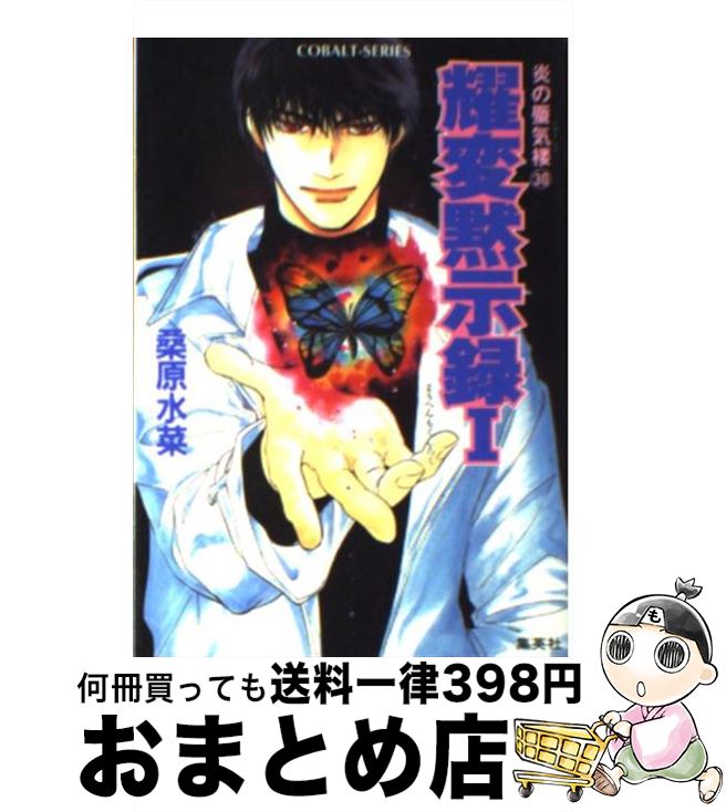 【中古】 炎の蜃気楼（ミラージュ） 30 / 桑原 水菜, 浜田 翔子 / 集英社 [文庫]【宅配便出荷】