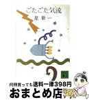 【中古】 ごたごた気流 / 星 新一 / 講談社 [文庫]【宅配便出荷】