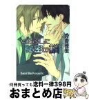 【中古】 くるぶしに秘密の鎖 くちびるに銀の弾丸2 / 秀 香穂里, 祭河 ななを / 徳間書店 [文庫]【宅配便出荷】