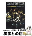 【中古】 ファイナルファンタジー12インターナショナルゾディアックジョブシステムアルティマ PlayStation 2 / スタジオベン / 単行本（ソフトカバー） 【宅配便出荷】