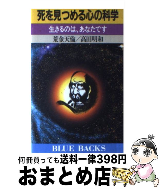 【中古】 死を見つめる心の科学 生きるのは、あなたです / 荒金 天倫, 高田 明和 / 講談社 [新書]【宅配便出荷】