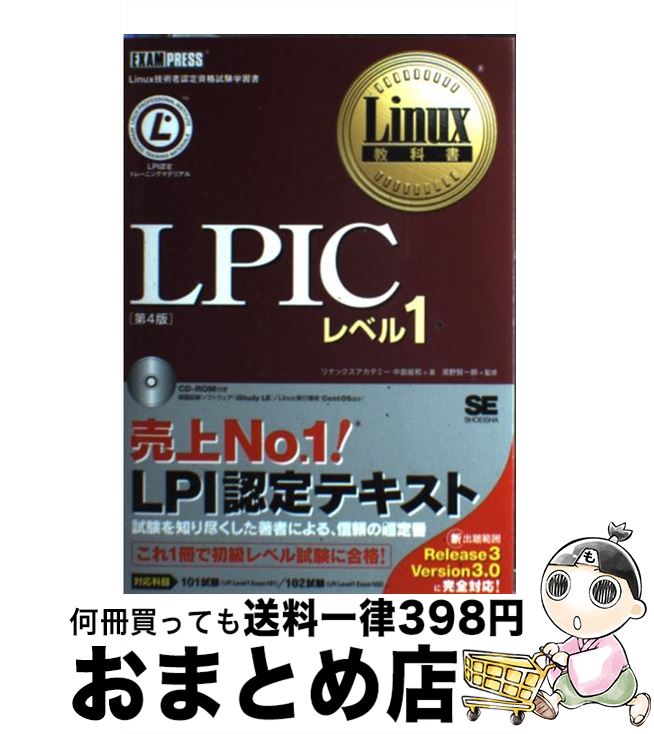 【中古】 LPICレベル1 Linux技術者認定資格試験学習書 第4版 / リナックスアカデミー, 中島 能和 / 翔泳社 [単行本]【宅配便出荷】