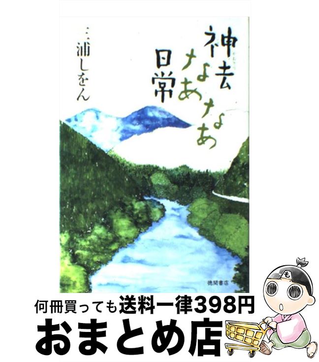 【中古】 神去なあなあ日常 / 三浦 しをん / 徳間書店 [単行本]【宅配便出荷】