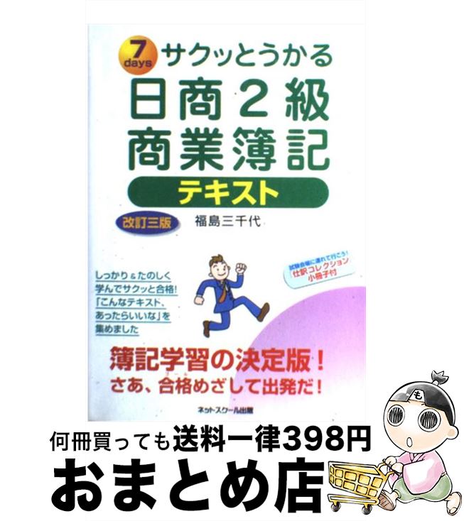 著者：福島　三千代出版社：ネットスクールサイズ：単行本ISBN-10：4781012116ISBN-13：9784781012117■こちらの商品もオススメです ● サクッとうかる日商2級商業簿記トレーニング 7　days 改訂3版 / 福...