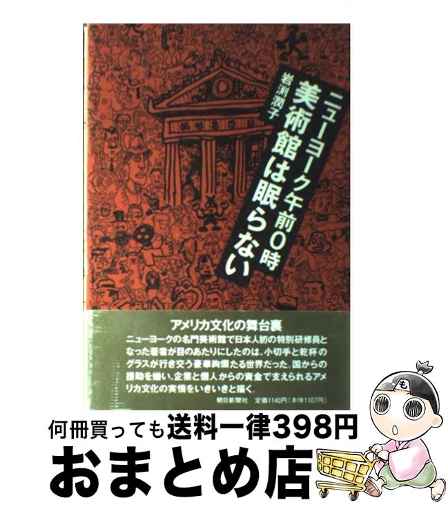 【中古】 ニューヨーク午前0時美術館は眠らない / 岩渕 潤子 / 朝日新聞出版 [単行本]【宅配便出荷】