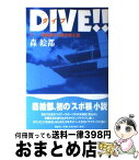 【中古】 DIVE！！ 1 / 森 絵都 / 講談社 [単行本（ソフトカバー）]【宅配便出荷】