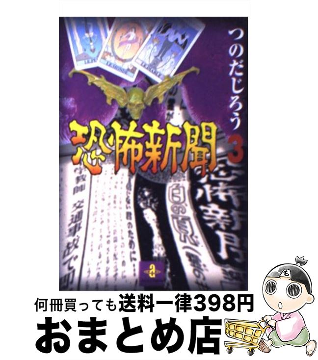 【中古】 恐怖新聞 3 / つのだ じろう / 秋田書店 [文庫]【宅配便出荷】