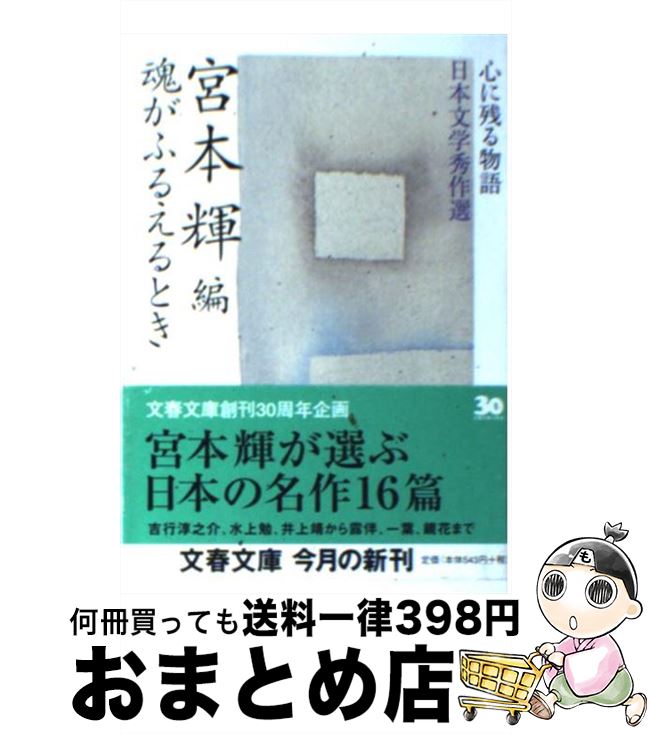 【中古】 魂がふるえるとき / 宮本 輝 / 文藝春秋 [文庫]【宅配便出荷】