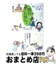  明日はお休み。 何しようかな？ / 小林 美佐緒, 柿崎 こうこ / PHP研究所 