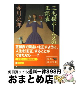 【中古】 三毛猫ホームズの正誤表 / 赤川 次郎, 北見 隆 / 角川書店 [文庫]【宅配便出荷】