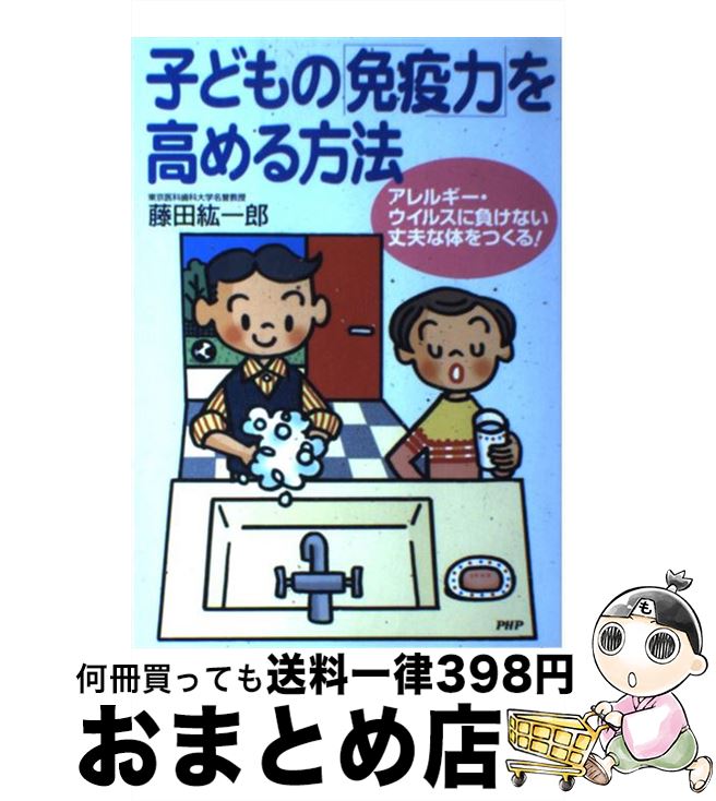 【中古】 子どもの「免疫力」を高める方法 アレルギー・ウイルスに負けない丈夫な体をつくる！ / 藤田 紘一郎 / PHP研究所 [単行本（ソフトカバー）]【宅配便出荷】 1