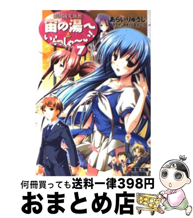 【中古】 宙の湯へいらっしゃ～い！ 銀河観光旅館 7 / あらい りゅうじ, みさくら なんこつ / メディアワークス [文庫]【宅配便出荷】