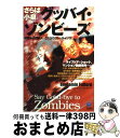  さらば小泉グッバイ・ゾンビーズ 目覚めよ日本人、これがラスト・チャンス！ / ベンジャミン・フルフォード / 光文社 