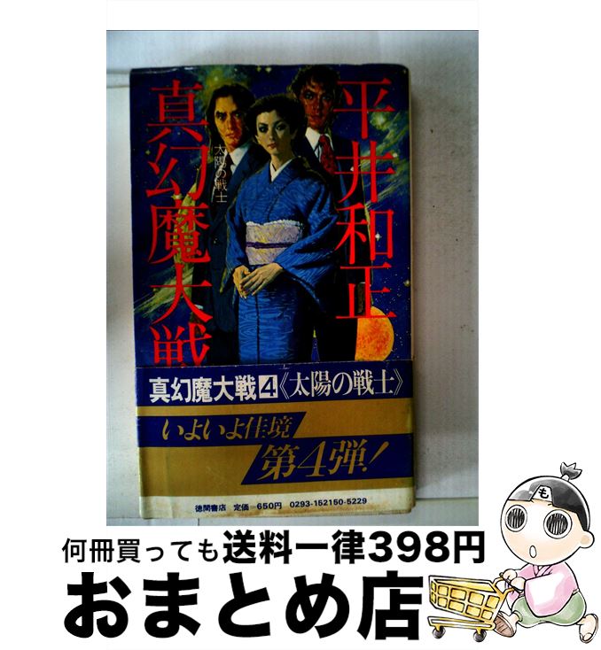 【中古】 真幻魔大戦 4 / 平井 和正 / 徳間書店 [ペーパーバック]【宅配便出荷】