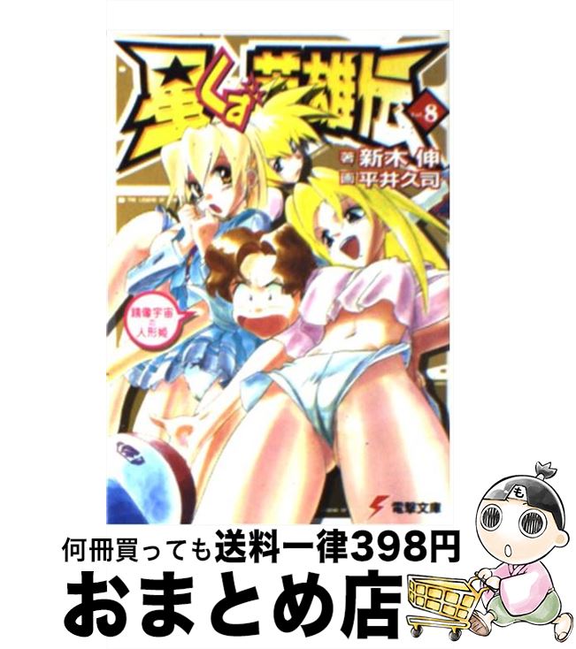 【中古】 星くず英雄伝 vol．8 / 新木