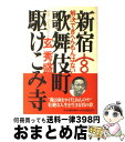  新宿歌舞伎町駆けこみ寺 解決できへんもんはない / 玄 秀盛 / 角川春樹事務所 