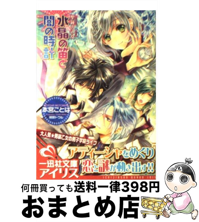 【中古】 水晶の笛と闇の時計 聖鐘の乙女 / 本宮 ことは, 明咲 トウル / 一迅社 [文庫]【宅配便出荷】