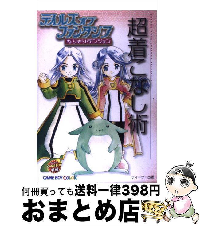 【中古】 テイルズオブファンタジアなりきりダンジョン超着こなし術 Game　boy　color / ティーツー出版 / ティーツー出版 [単行本]【宅配便出荷】