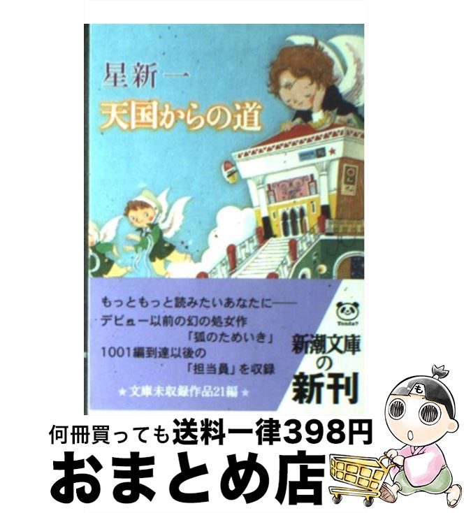 【中古】 天国からの道 / 星 新一 / 新潮社 [文庫]【宅配便出荷】