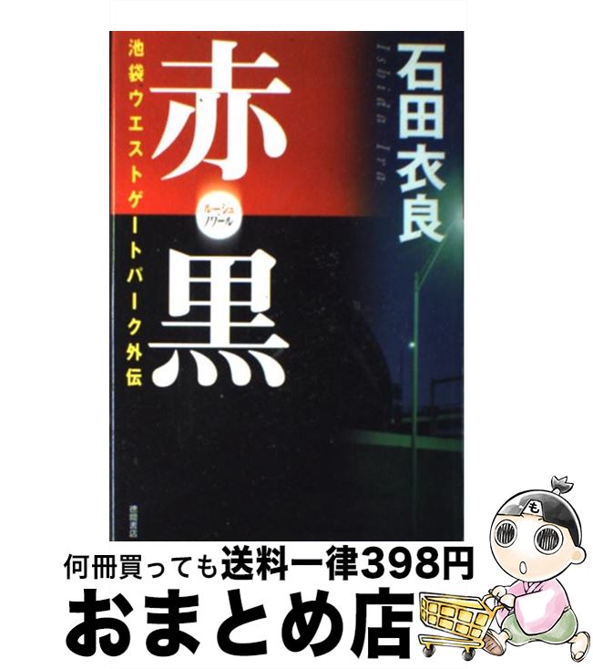 【中古】 赤・黒（ルージュ・ノワール） 池袋ウエストゲートパ