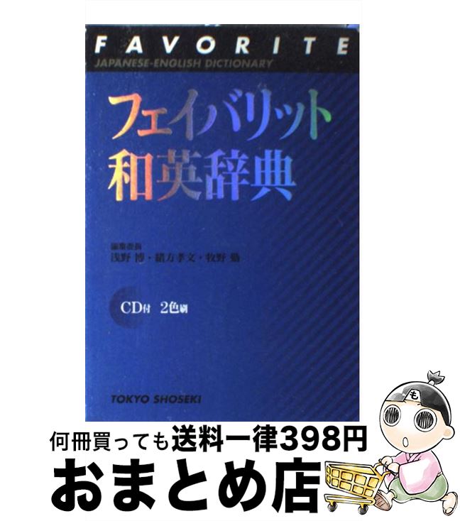 【中古】 フェイバリット和英辞典 2色刷 / 浅野 博 / 東京書籍 [単行本]【宅配便出荷】