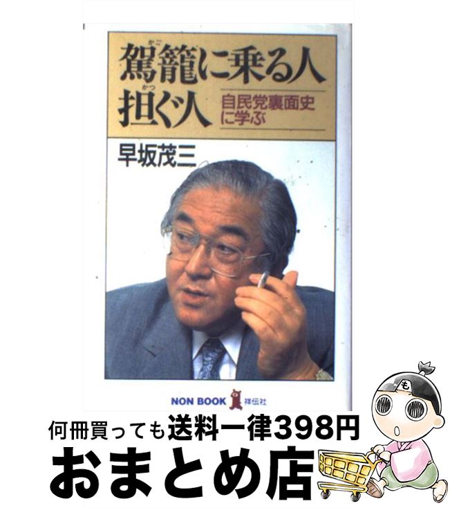 【中古】 駕籠に乗る人・担ぐ人 自民党裏面史に学ぶ / 早坂 茂三 / 祥伝社 [単行本]【宅配便出荷】