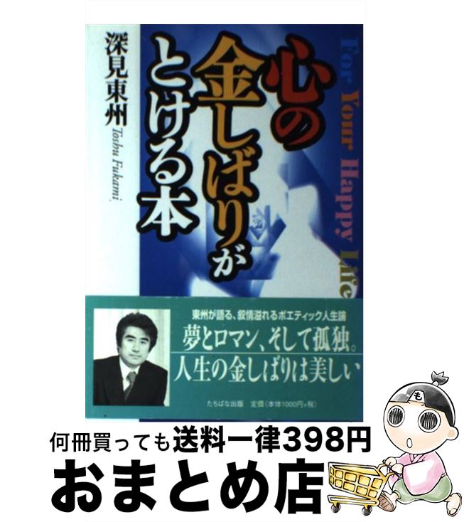 著者：深見 東州出版社：TTJ・たちばな出版サイズ：単行本ISBN-10：4813311741ISBN-13：9784813311744■こちらの商品もオススメです ● 大金運 あなたを成功させる / 深見 東州 / たちばな出版 [文庫] ● 神様の功徳を引き出す本 親鸞上人の生きざまに学ぶ / 深見 東州 / たちばな出版 [単行本] ● 磐梯 日本霊界風土記 / 深見 東州 / たちばな出版 [単行本] ■通常24時間以内に出荷可能です。※繁忙期やセール等、ご注文数が多い日につきましては　発送まで72時間かかる場合があります。あらかじめご了承ください。■宅配便(送料398円)にて出荷致します。合計3980円以上は送料無料。■ただいま、オリジナルカレンダーをプレゼントしております。■送料無料の「もったいない本舗本店」もご利用ください。メール便送料無料です。■お急ぎの方は「もったいない本舗　お急ぎ便店」をご利用ください。最短翌日配送、手数料298円から■中古品ではございますが、良好なコンディションです。決済はクレジットカード等、各種決済方法がご利用可能です。■万が一品質に不備が有った場合は、返金対応。■クリーニング済み。■商品画像に「帯」が付いているものがありますが、中古品のため、実際の商品には付いていない場合がございます。■商品状態の表記につきまして・非常に良い：　　使用されてはいますが、　　非常にきれいな状態です。　　書き込みや線引きはありません。・良い：　　比較的綺麗な状態の商品です。　　ページやカバーに欠品はありません。　　文章を読むのに支障はありません。・可：　　文章が問題なく読める状態の商品です。　　マーカーやペンで書込があることがあります。　　商品の痛みがある場合があります。