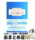【中古】 Search engine optimization非常識なSEOの常識 / アウンコンサルティング株式会社 / ソフトバンククリエイティブ [単行本...