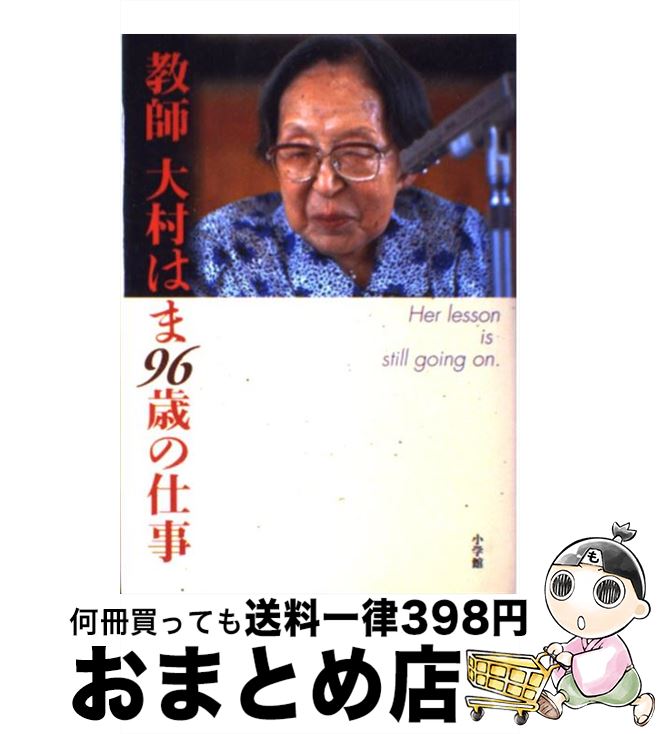 【中古】 教師大村はま96歳の仕事 / 大村 はま / 小学館 [単行本]【宅配便出荷】