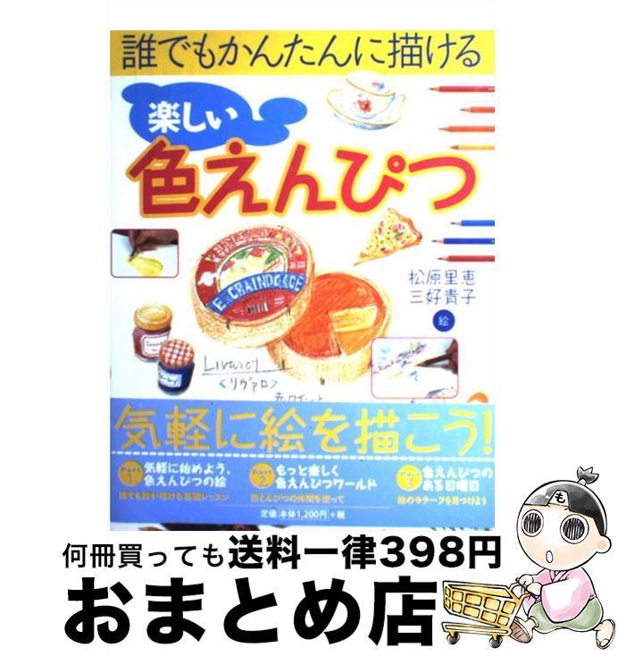 【中古】 楽しい色えんぴつ 誰でもかんたんに描ける / 松原 里恵, 三好 貴子 / 永岡書店 [ペーパーバック]【宅配便出荷】