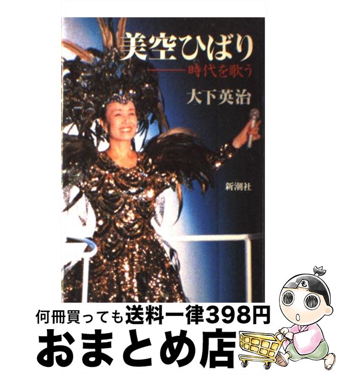 著者：大下 英治出版社：新潮社サイズ：単行本ISBN-10：4103654023ISBN-13：9784103654025■こちらの商品もオススメです ● お嬢…ゴメン。 誰も知らない美空ひばり / 嘉山 登一郎 / 近代映画社 [単行本] ● 美空ひばり最期の795日 / 鳥巣 清典 / マガジンハウス [単行本] ● 美空ひばり “歌う女王”のすべて / 文藝春秋 / 文藝春秋 [文庫] ● 「戦後」美空ひばりとその時代 / 本田 靖春 / 講談社 [文庫] ● 日本最大の総会屋「論談」を支配した男 / 大下英治 / 青志社 [単行本（ソフトカバー）] ● 裕次郎伝説 長篇ドキュメント・ノベル / 大下 英治 / 廣済堂出版 [文庫] ● 芸能ゴロ / 大下 英治 / 徳間書店 [文庫] ● 美空ひばり / 朝日新聞社 / 朝日新聞出版 [大型本] ■通常24時間以内に出荷可能です。※繁忙期やセール等、ご注文数が多い日につきましては　発送まで72時間かかる場合があります。あらかじめご了承ください。■宅配便(送料398円)にて出荷致します。合計3980円以上は送料無料。■ただいま、オリジナルカレンダーをプレゼントしております。■送料無料の「もったいない本舗本店」もご利用ください。メール便送料無料です。■お急ぎの方は「もったいない本舗　お急ぎ便店」をご利用ください。最短翌日配送、手数料298円から■中古品ではございますが、良好なコンディションです。決済はクレジットカード等、各種決済方法がご利用可能です。■万が一品質に不備が有った場合は、返金対応。■クリーニング済み。■商品画像に「帯」が付いているものがありますが、中古品のため、実際の商品には付いていない場合がございます。■商品状態の表記につきまして・非常に良い：　　使用されてはいますが、　　非常にきれいな状態です。　　書き込みや線引きはありません。・良い：　　比較的綺麗な状態の商品です。　　ページやカバーに欠品はありません。　　文章を読むのに支障はありません。・可：　　文章が問題なく読める状態の商品です。　　マーカーやペンで書込があることがあります。　　商品の痛みがある場合があります。