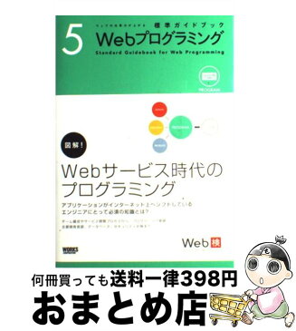 【中古】 Webプログラミング / 後藤康成, 貝畑政徳, 田中正裕, 深津貴之, 坂井恵, 太田良典, 佐藤伸哉, 面白法人カヤック, 石橋利真, 笠谷真也 / ワークスコーポレ [単行本]【宅配便出荷】