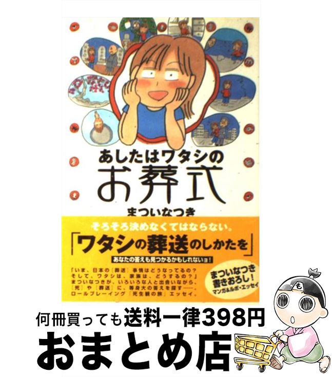 【中古】 あしたはワタシのお葬式 / まつい なつき / NHK出版 [単行本]【宅配便出荷】