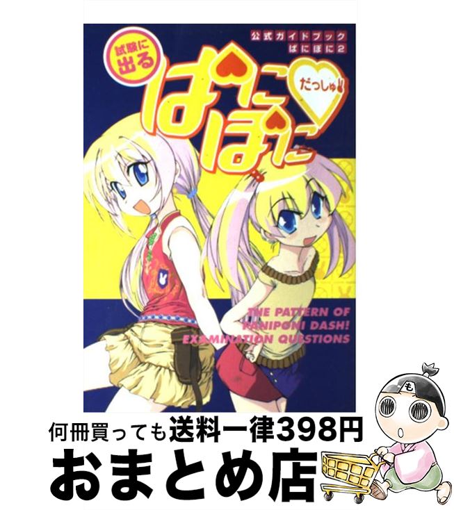 【中古】 試験に出るぱにぽにだっしゅ！ / スクウェア・エニックス / スクウェア・エニックス [コミック]【宅配便出荷】