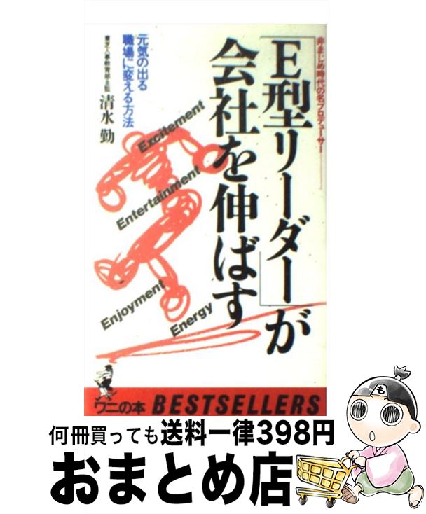 【中古】 「E型リーダー」が会社を伸ばす 非まじめ時代の名プロデューサー / 清水 勤 / ベストセラーズ [新書]【宅配便出荷】