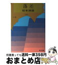 著者：松本 清張出版社：KADOKAWAサイズ：文庫ISBN-10：4041227135ISBN-13：9784041227138■こちらの商品もオススメです ● 点と線 改版 / 松本 清張 / 新潮社 [ペーパーバック] ● 水の肌 改版 / 松本 清張 / 新潮社 [文庫] ● 黒革の手帖 下巻 改版 / 松本 清張 / 新潮社 [文庫] ● 彩霧 / 松本 清張 / 文藝春秋 [文庫] ● 黒革の手帖 上巻 改版 / 松本 清張 / 新潮社 [文庫] ● 強き蟻 / 松本 清張 / 文藝春秋 [文庫] ● 霧の旗 41刷改版 / 松本 清張 / 新潮社 [文庫] ● 神と野獣の日 / 松本 清張 / KADOKAWA [文庫] ● 水の炎 / 松本 清張 / KADOKAWA [文庫] ● 分離の時間 / 松本 清張 / 新潮社 [文庫] ● 人間水域 / 松本 清張 / KADOKAWA [文庫] ● 火と汐 / 松本 清張 / 文藝春秋 [文庫] ● 彩色江戸切絵図 / 松本 清張 / KADOKAWA [文庫] ● 黒の様式 改版 / 松本 清張 / 新潮社 [文庫] ● 火神被殺 / 松本 清張 / 文藝春秋 [文庫] ■通常24時間以内に出荷可能です。※繁忙期やセール等、ご注文数が多い日につきましては　発送まで72時間かかる場合があります。あらかじめご了承ください。■宅配便(送料398円)にて出荷致します。合計3980円以上は送料無料。■ただいま、オリジナルカレンダーをプレゼントしております。■送料無料の「もったいない本舗本店」もご利用ください。メール便送料無料です。■お急ぎの方は「もったいない本舗　お急ぎ便店」をご利用ください。最短翌日配送、手数料298円から■中古品ではございますが、良好なコンディションです。決済はクレジットカード等、各種決済方法がご利用可能です。■万が一品質に不備が有った場合は、返金対応。■クリーニング済み。■商品画像に「帯」が付いているものがありますが、中古品のため、実際の商品には付いていない場合がございます。■商品状態の表記につきまして・非常に良い：　　使用されてはいますが、　　非常にきれいな状態です。　　書き込みや線引きはありません。・良い：　　比較的綺麗な状態の商品です。　　ページやカバーに欠品はありません。　　文章を読むのに支障はありません。・可：　　文章が問題なく読める状態の商品です。　　マーカーやペンで書込があることがあります。　　商品の痛みがある場合があります。