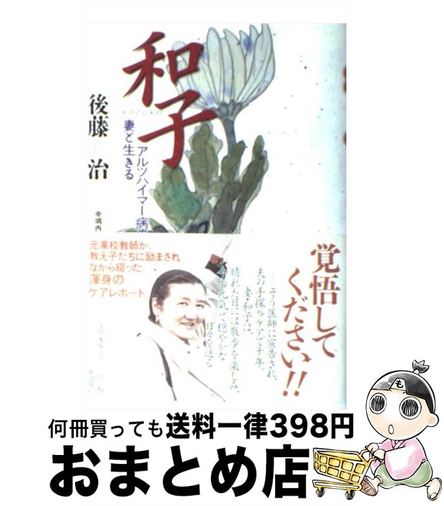 【中古】 和子 アルツハイマー病の妻と生きる / 後藤 治 / 亜璃西社 [単行本]【宅配便出荷】