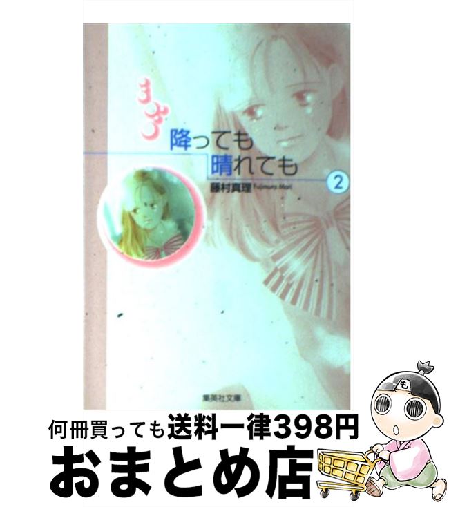 【中古】 降っても晴れても 2 / 藤村 真理 / 集英社 [文庫]【宅配便出荷】