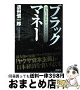 【中古】 ブラックマネー 「20兆円闇経済」が日本を蝕む / 須田 慎一郎 / 新潮社 [単行本]【宅配便出荷】